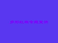多形红斑专题宣讲