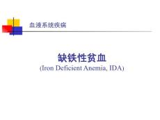 缺铁性贫血