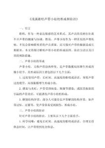 《浅谈歌唱声带小结的形成和防治》