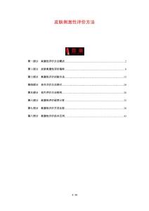 皮肤刺激性评价方法-剖析洞察