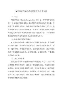 B型颅底凹陷症的角度复位及疗效分析