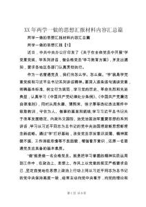 XX年兩學一做的思想匯報材料內容匯總篇