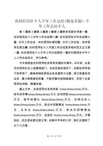 農村信用社個人半年工作總結(精選多篇)-半年工作總結個人