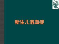 新生儿溶血症