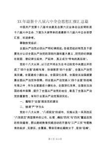 XX年最新十八屆六中全會思想?yún)R報(bào)匯總篇