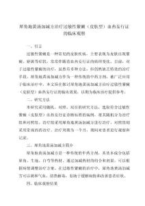 犀角地黄汤加减方治疗过敏性紫癜（皮肤型）血热妄行证的临床观察