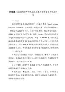 SMILE术后脉络膜厚度及脉络膜血管指数变化的临床研究