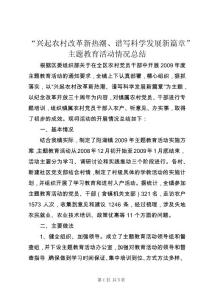 “興起農村改革新熱潮、譜寫科學發展新篇章”主題教育活動情況總結