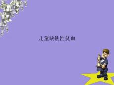 儿童缺铁性贫血