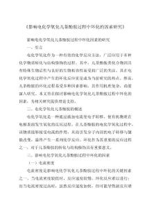 《影响电化学氧化儿茶酚胺过程中环化的因素研究》