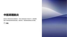 中医调理肠炎