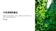 中医调理胆囊炎