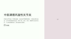 中医调理风湿性关节炎