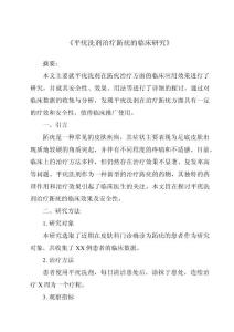 《平疣洗剂治疗跖疣的临床研究》