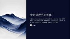 中医调理肌肉疼痛