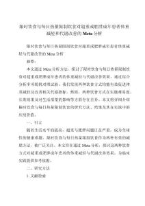 限时饮食与每日热量限制饮食对超重或肥胖成年患者体重减轻和代谢改善的Meta分析