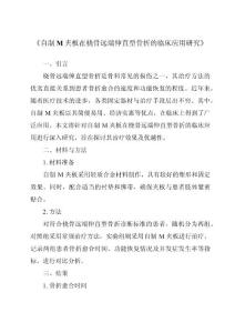 《自制M夹板在桡骨远端伸直型骨折的临床应用研究》