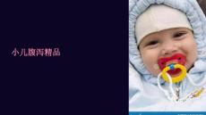 《小儿腹泻》课件