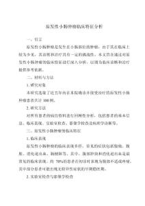 原发性小肠肿瘤临床特征分析