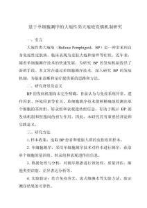 基于单细胞测序的大疱性类天疱疮发病机制研究