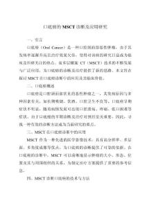 口底癌的MSCT诊断及应用研究