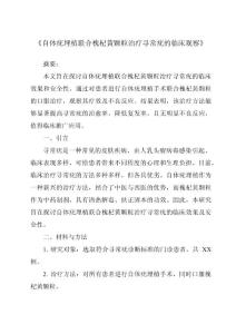 《自体疣埋植联合槐杞黄颗粒治疗寻常疣的临床观察》