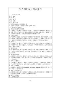 室内深化设计实习报告