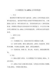 《小球隐孢子虫cDNA文库的构建》