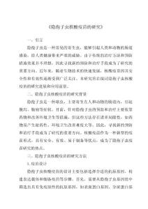 《隐孢子虫核酸疫苗的研究》