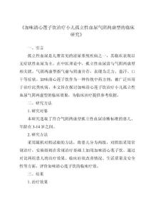 《加味清心莲子饮治疗小儿孤立性血尿气阴两虚型的临床研究》