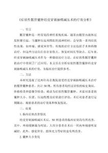 《症状性骶管囊肿经皮穿刺抽吸减压术的疗效分析》