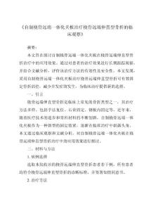 《自制桡骨远端一体化夹板治疗桡骨远端伸直型骨折的临床观察》