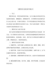 《慢性肝炎的食疗探讨》