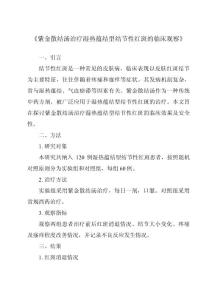 《紫金散结汤治疗湿热蕴结型结节性红斑的临床观察》