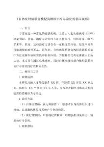 《自体疣埋植联合槐杞黄颗粒治疗寻常疣的临床观察》