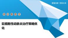 巨细胞性动脉炎治疗策略优化-深度研究