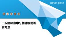 口腔癌筛查中牙龈肿瘤的检测方法-深度研究