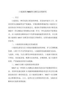 口底癌的MSCT诊断及应用研究