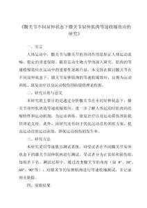 《髋关节不同屈伸状态下膝关节屈伸肌肉等速收缩效应的研究》