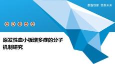 原发性血小板增多症的分子机制研究-深度研究