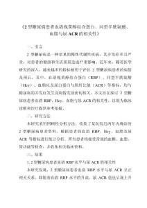 《2型糖尿病患者血清视黄醇结合蛋白、同型半胱氨酸、血脂与尿ACR的相关性》