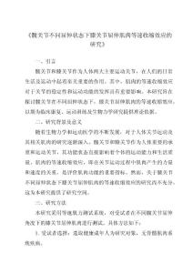 《髋关节不同屈伸状态下膝关节屈伸肌肉等速收缩效应的研究》