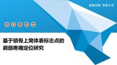 基于锁骨上窝体表标志点的肩部疼痛定位研究-深度研究