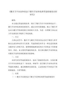 《髋关节不同屈伸状态下膝关节屈伸肌肉等速收缩效应的研究》