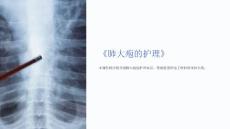 《肺大疱的护理》课件