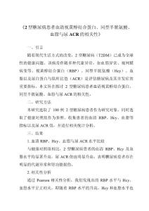 《2型糖尿病患者血清视黄醇结合蛋白、同型半胱氨酸、血脂与尿ACR的相关性》