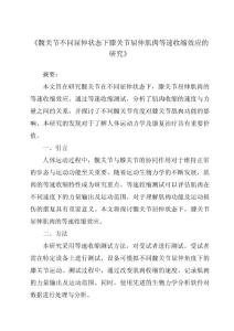 《髋关节不同屈伸状态下膝关节屈伸肌肉等速收缩效应的研究》