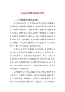 小儿颅内血肿临床分析