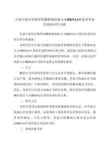 甘肃天祝居民烟草依赖影响因素与CHRNA3-5基因多态性的相关性分析