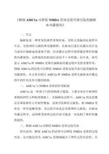 《抑制ASIC1a可降低NMDA受体过度兴奋引起的脑缺血再灌损伤》